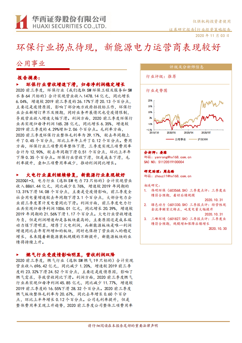 公用事业行业：环保行业拐点待现，新能源电力运营商表现较好-20201103.pdf 第1页