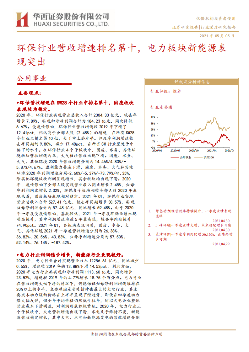 公用事业行业：环保行业营收增速排名第十，电力板块新能源表现突出-210505.pdf 第1页