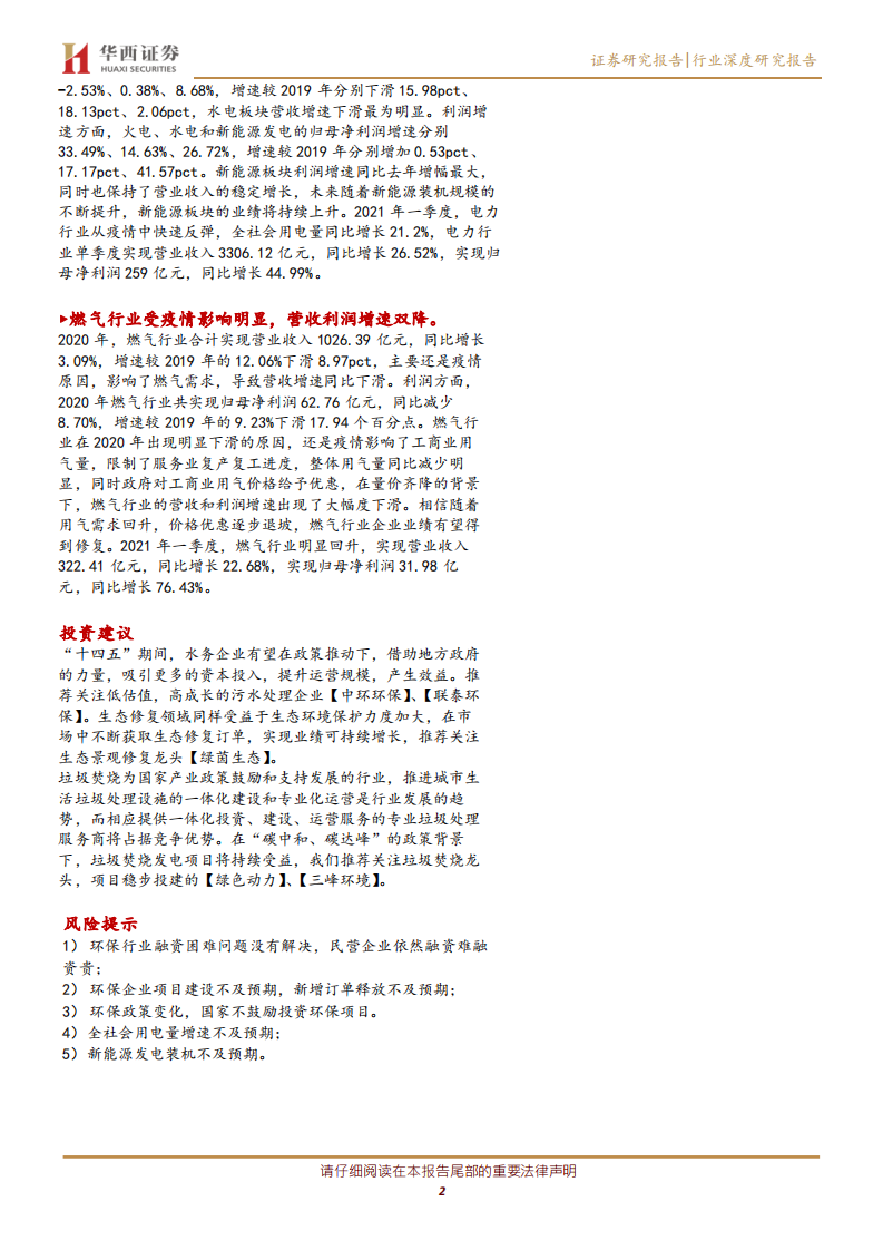 公用事业行业：环保行业营收增速排名第十，电力板块新能源表现突出-210505.pdf 第2页