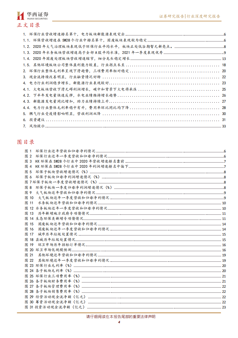 公用事业行业：环保行业营收增速排名第十，电力板块新能源表现突出-210505.pdf 第4页