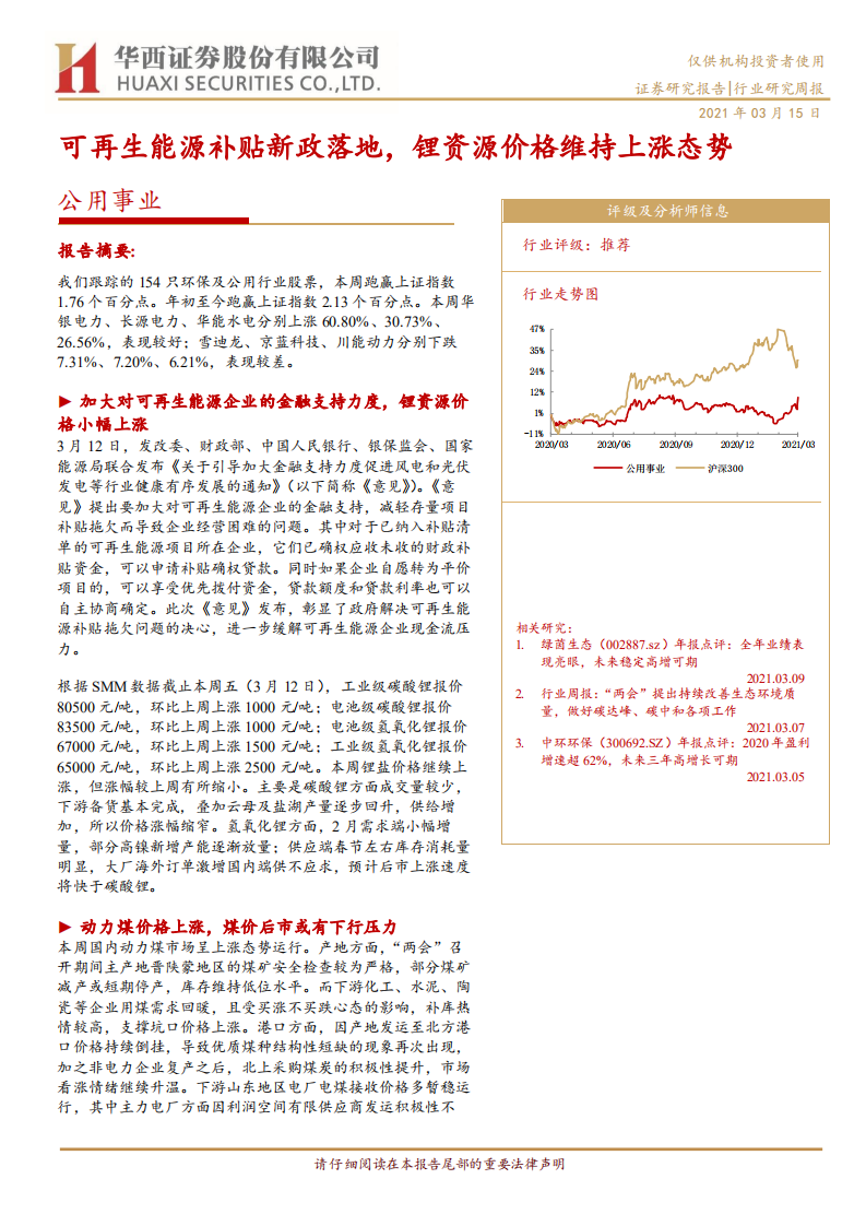 公用事业行业：可再生能源补贴新政落地，锂资源价格维持上涨态势-210315.pdf 第1页