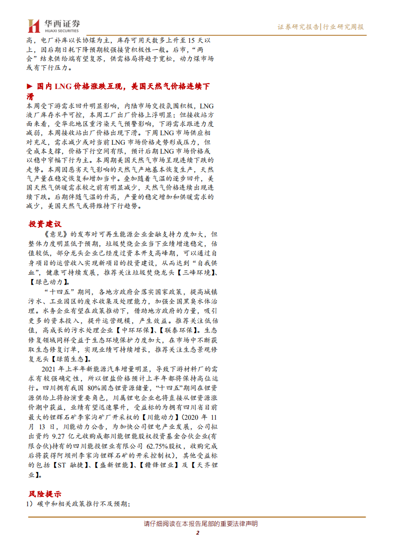 公用事业行业：可再生能源补贴新政落地，锂资源价格维持上涨态势-210315.pdf 第2页