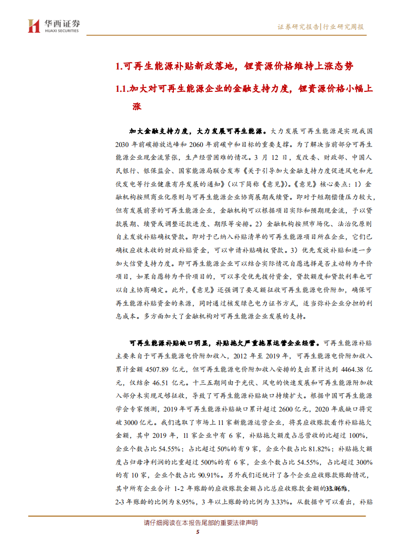 公用事业行业：可再生能源补贴新政落地，锂资源价格维持上涨态势-210315.pdf 第5页
