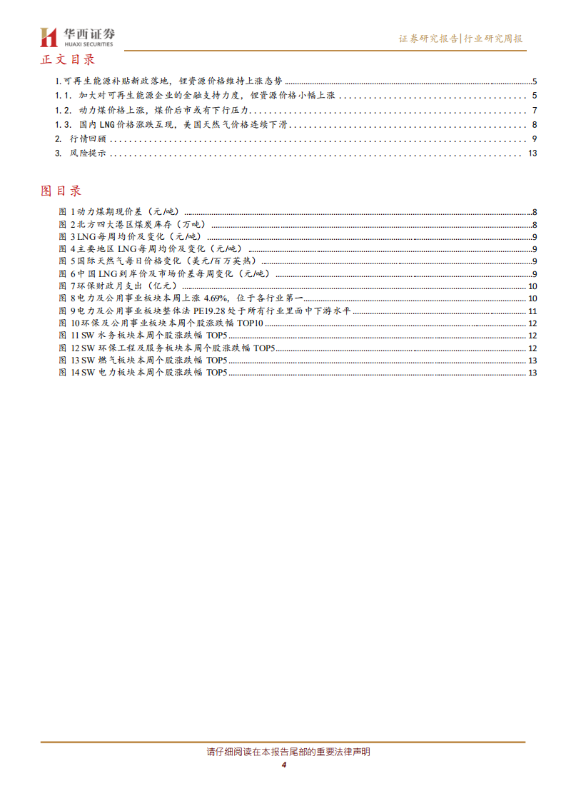 公用事业行业：可再生能源补贴新政落地，锂资源价格维持上涨态势-210315.pdf 第4页