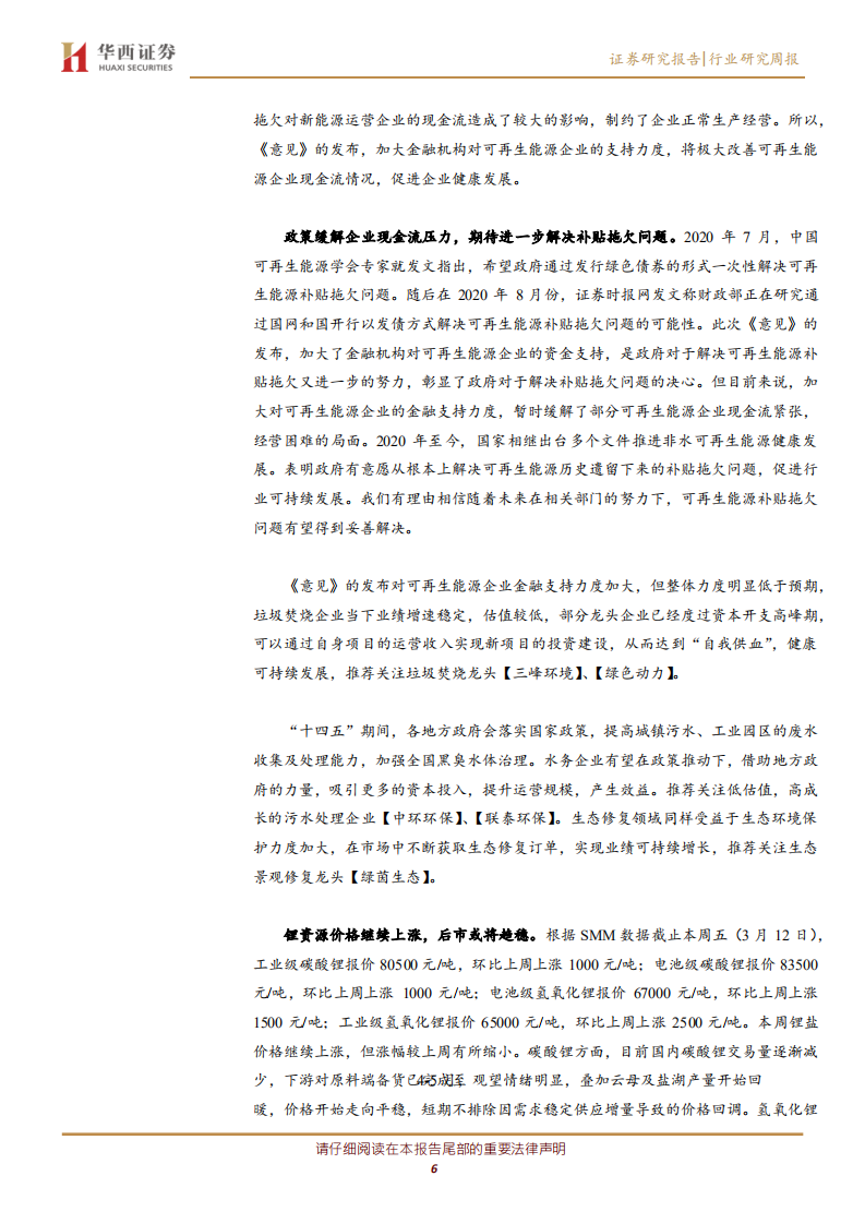 公用事业行业：可再生能源补贴新政落地，锂资源价格维持上涨态势-210315.pdf 第6页