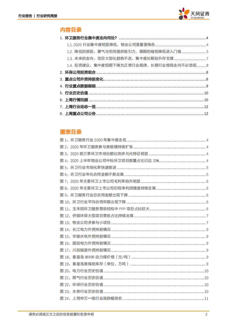 公用事业行业：环卫行业集中度走向何处？-20201207.pdf 第2页