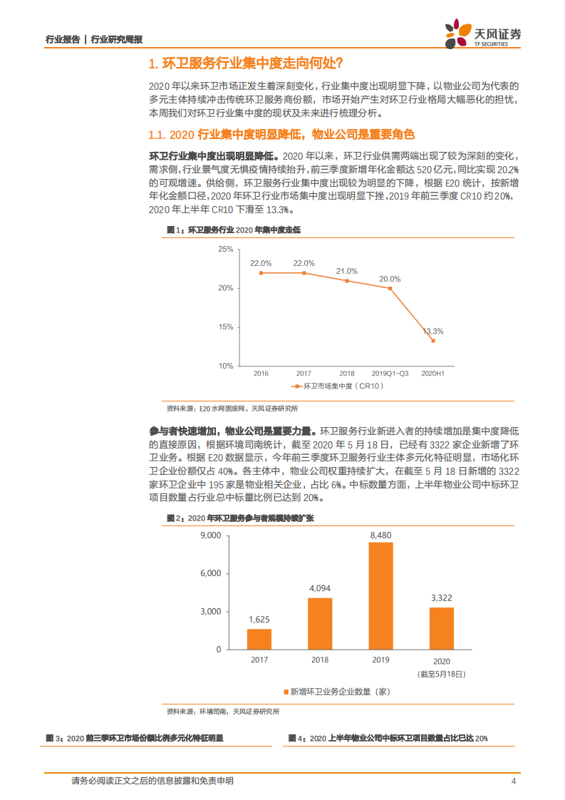 公用事业行业：环卫行业集中度走向何处？-20201207.pdf 第4页