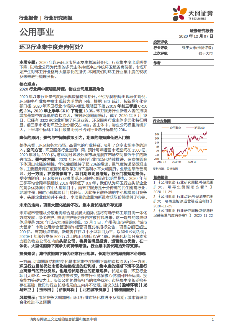 公用事业行业：环卫行业集中度走向何处？-20201207.pdf 第1页