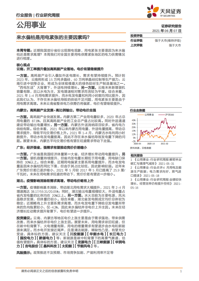 公用事业行业：来水偏枯是用电紧张的主要因素吗？-210607.pdf 第1页