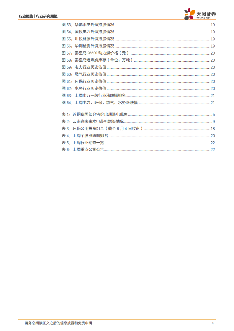 公用事业行业：来水偏枯是用电紧张的主要因素吗？-210607.pdf 第4页