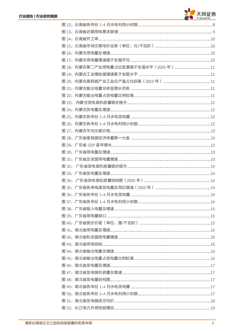 公用事业行业：来水偏枯是用电紧张的主要因素吗？-210607.pdf 第3页