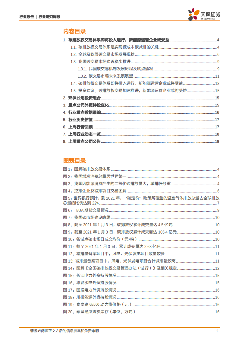 公用事业行业：碳排放权交易加速推进，新能源运营企业或将受益-210111.pdf 第2页