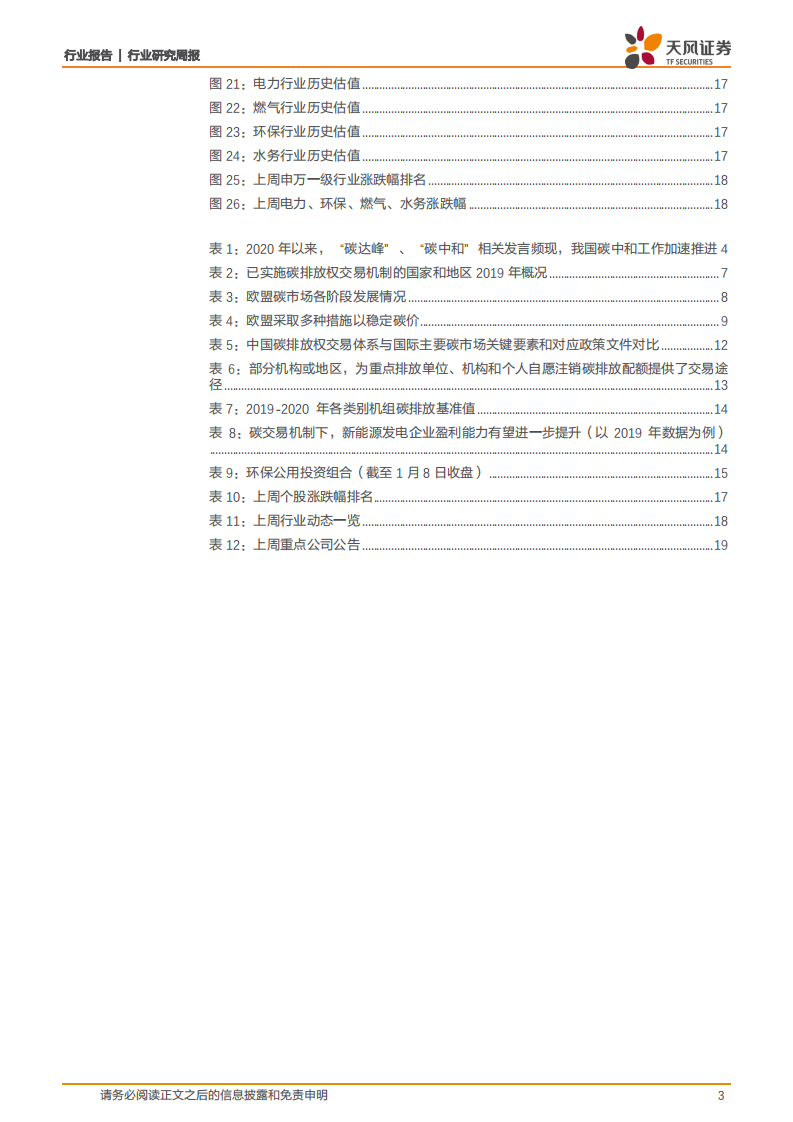 公用事业行业：碳排放权交易加速推进，新能源运营企业或将受益-210111.pdf 第3页