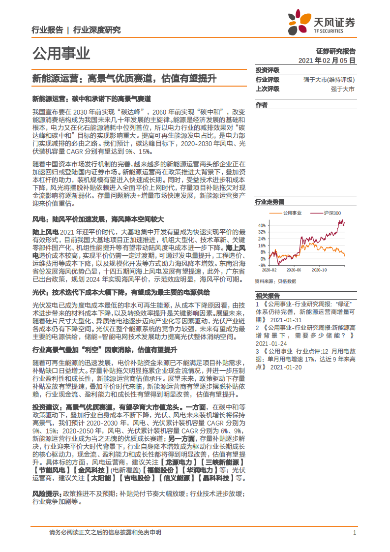 公用事业行业：新能源运营，高景气优质赛道，估值有望提升-210205.pdf 第1页