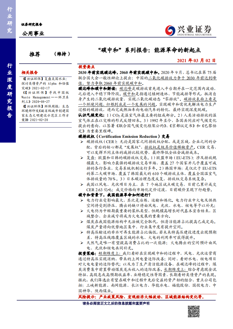 公用事业行业&ldquo;碳中和&rdquo;系列报告：能源革命的新起点-210302.pdf 第1页