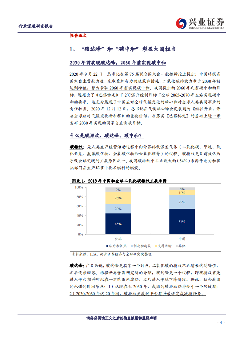 公用事业行业&ldquo;碳中和&rdquo;系列报告：能源革命的新起点-210302.pdf 第4页