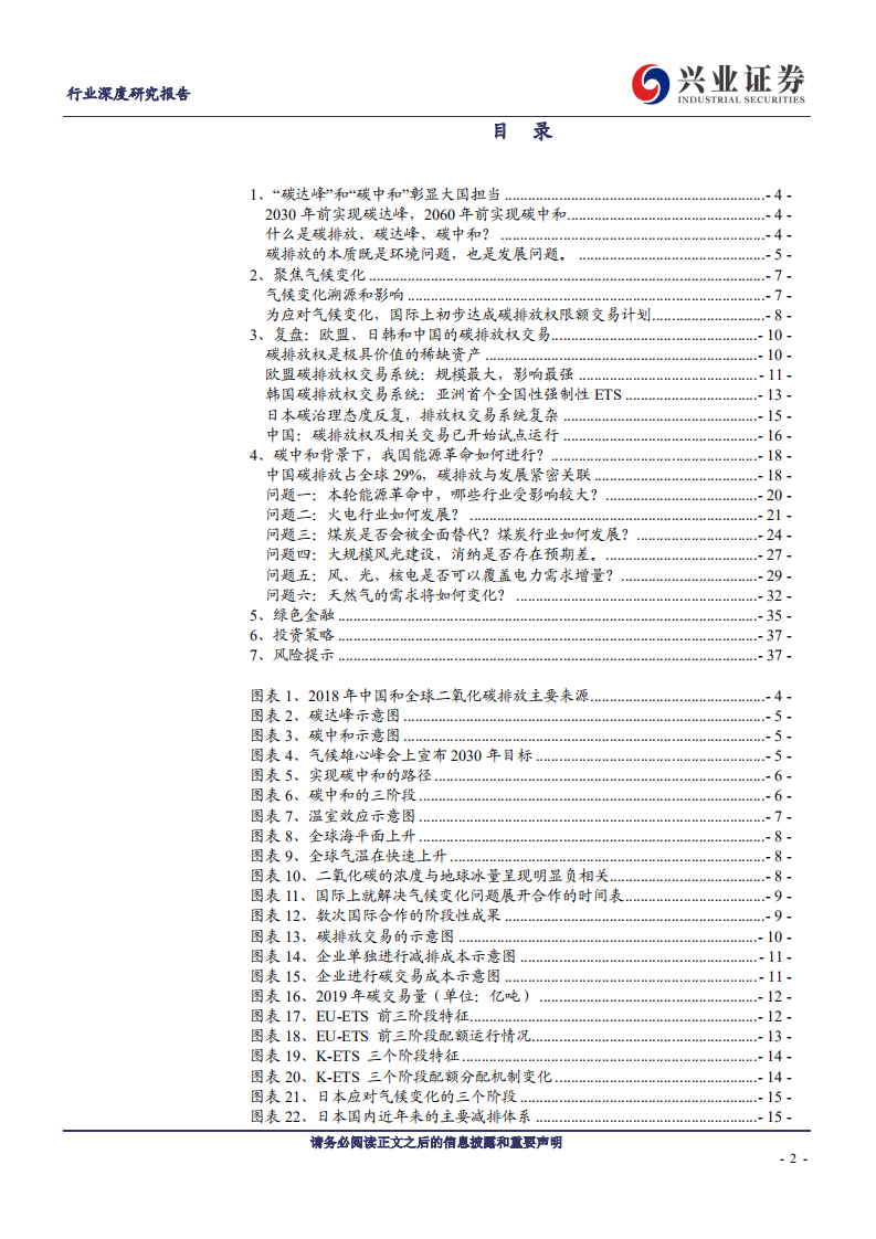 公用事业行业&ldquo;碳中和&rdquo;系列报告：能源革命的新起点-210302.pdf 第2页