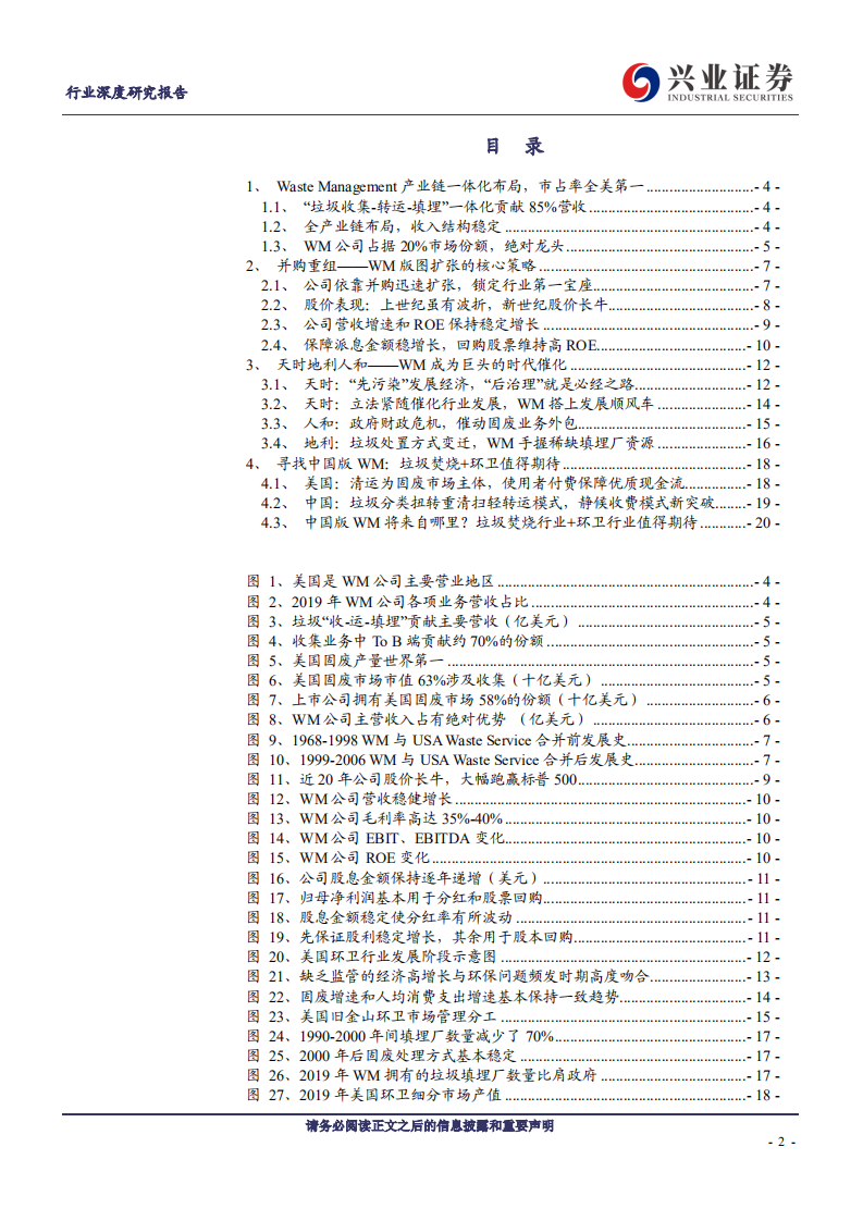 公用事业行业环卫系列三：寻找中国版Waste Management-20200817.pdf 第2页
