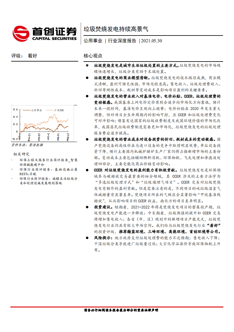 公用事业行业深度报告：垃圾焚烧发电持续高景气-210530.pdf 第1页