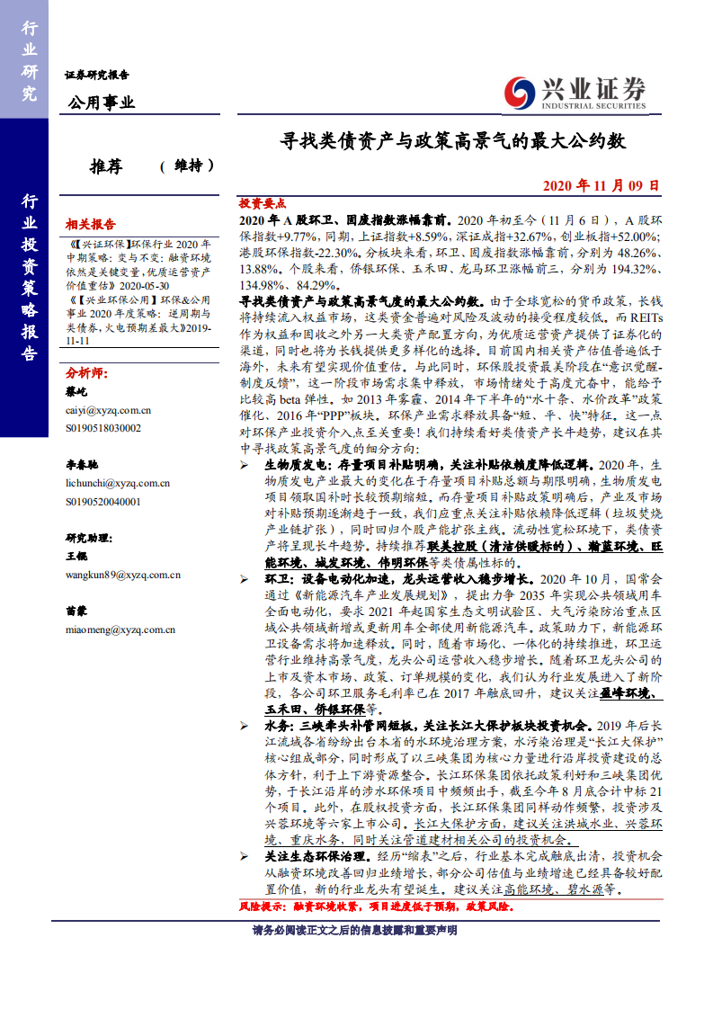 公用事业行业投资策略报告：寻找类债资产与政策高景气的最大公约数-20201109.pdf 第1页