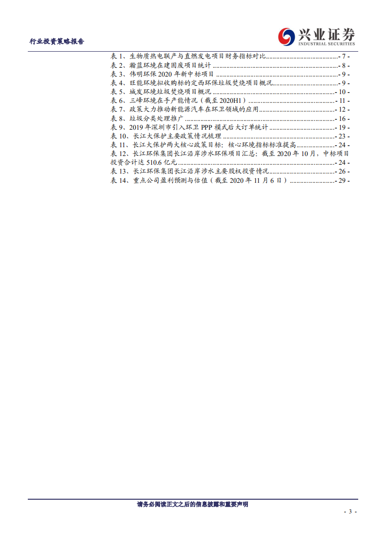 公用事业行业投资策略报告：寻找类债资产与政策高景气的最大公约数-20201109.pdf 第3页