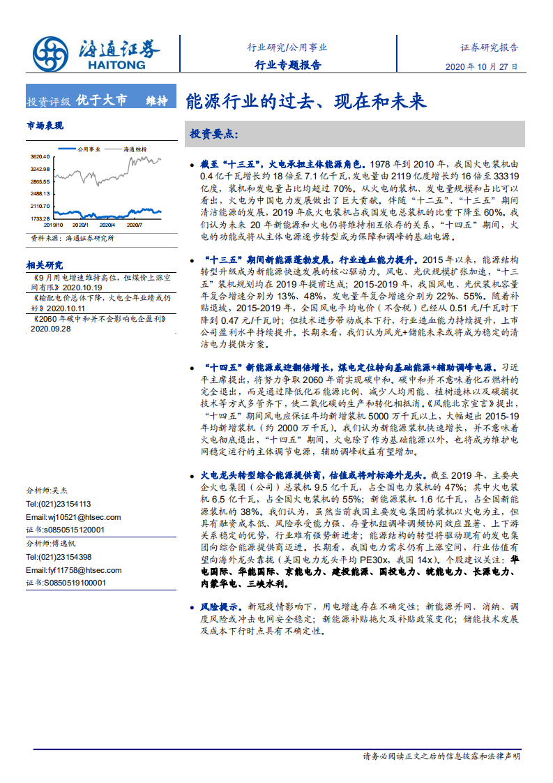 公用事业行业专题报告：能源行业的过去、现在和未来-20201027.pdf 第1页