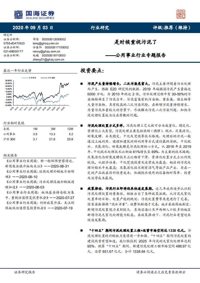 公用事业行业专题报告：是时候重视污泥了-20200903.pdf 第1页