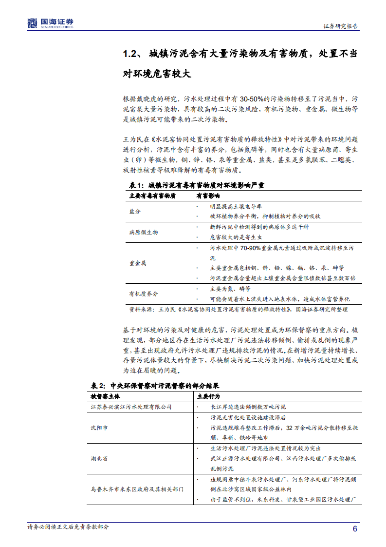 公用事业行业专题报告：是时候重视污泥了-20200903.pdf 第6页