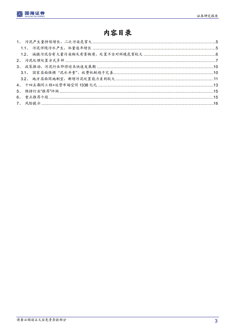 公用事业行业专题报告：是时候重视污泥了-20200903.pdf 第3页