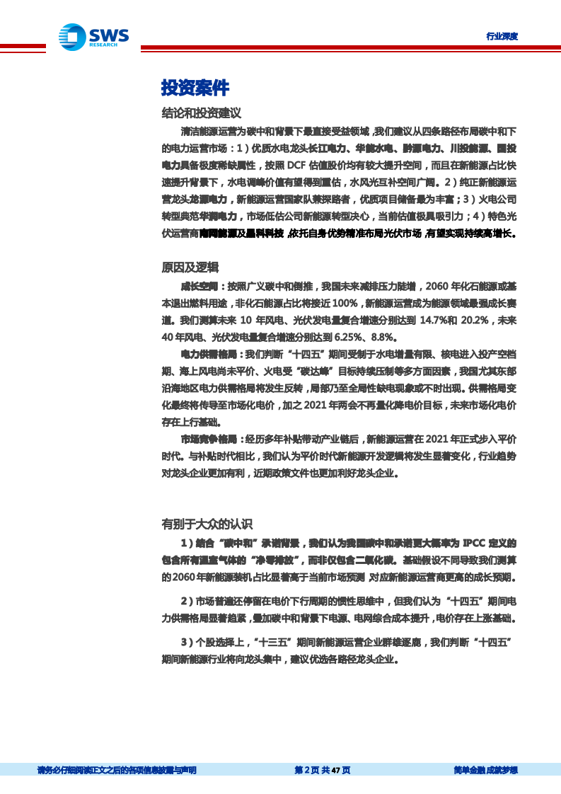 公用事业行业碳中和下的能源结构及电力行业机会展望：确定成长，龙头集中-210319.pdf 第2页
