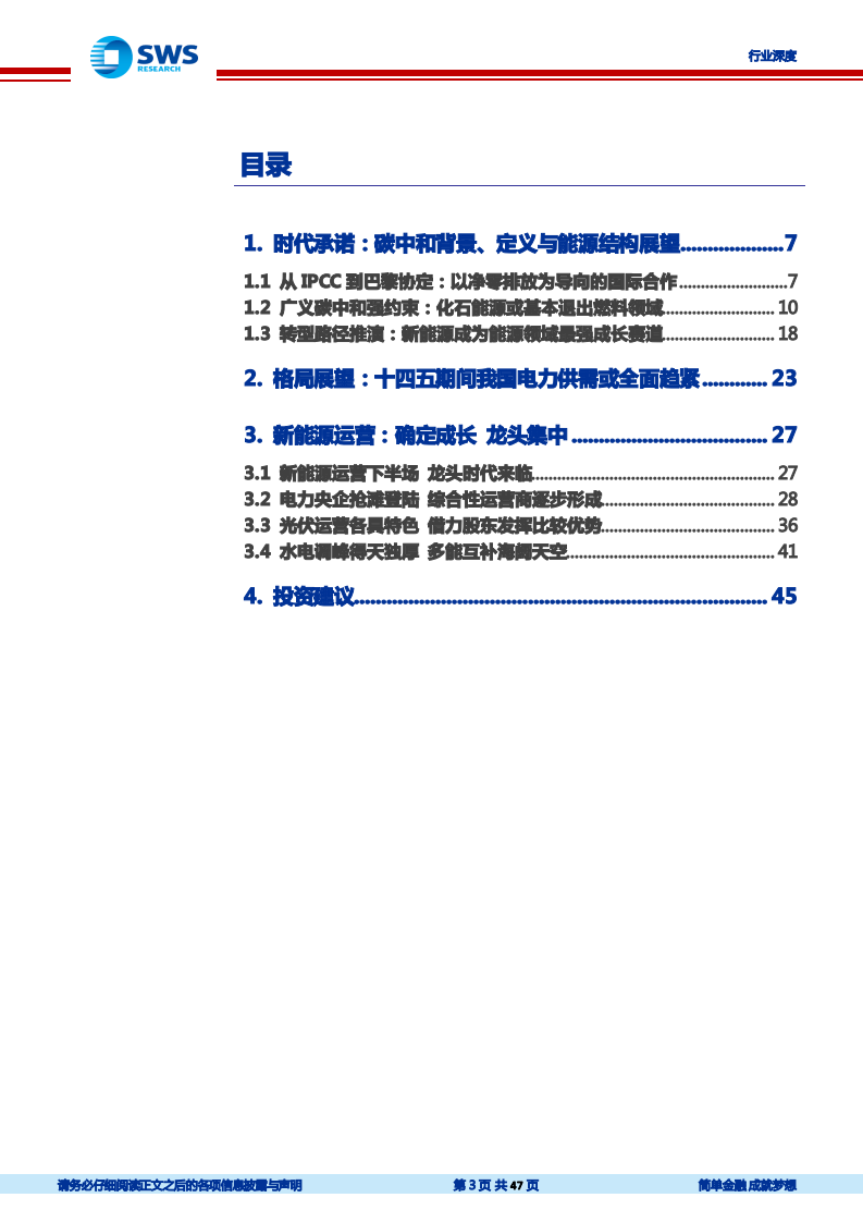 公用事业行业碳中和下的能源结构及电力行业机会展望：确定成长，龙头集中-210319.pdf 第3页