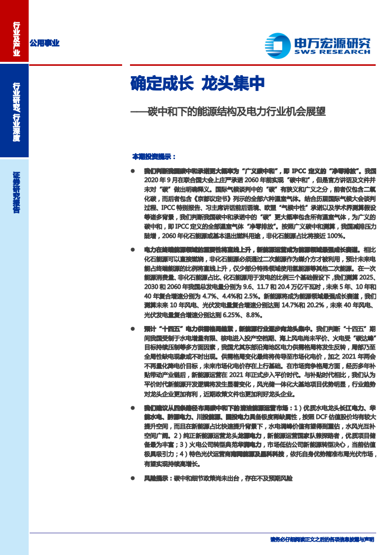 公用事业行业碳中和下的能源结构及电力行业机会展望：确定成长，龙头集中-210319.pdf 第1页