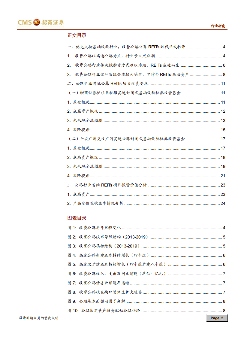 公用事业行业REITs系列研究：收费公路首批公募REITs分析-210606.pdf 第2页