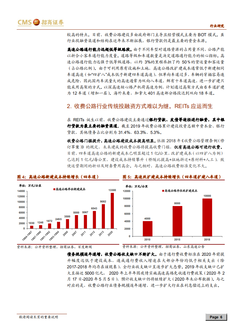 公用事业行业REITs系列研究：收费公路首批公募REITs分析-210606.pdf 第6页