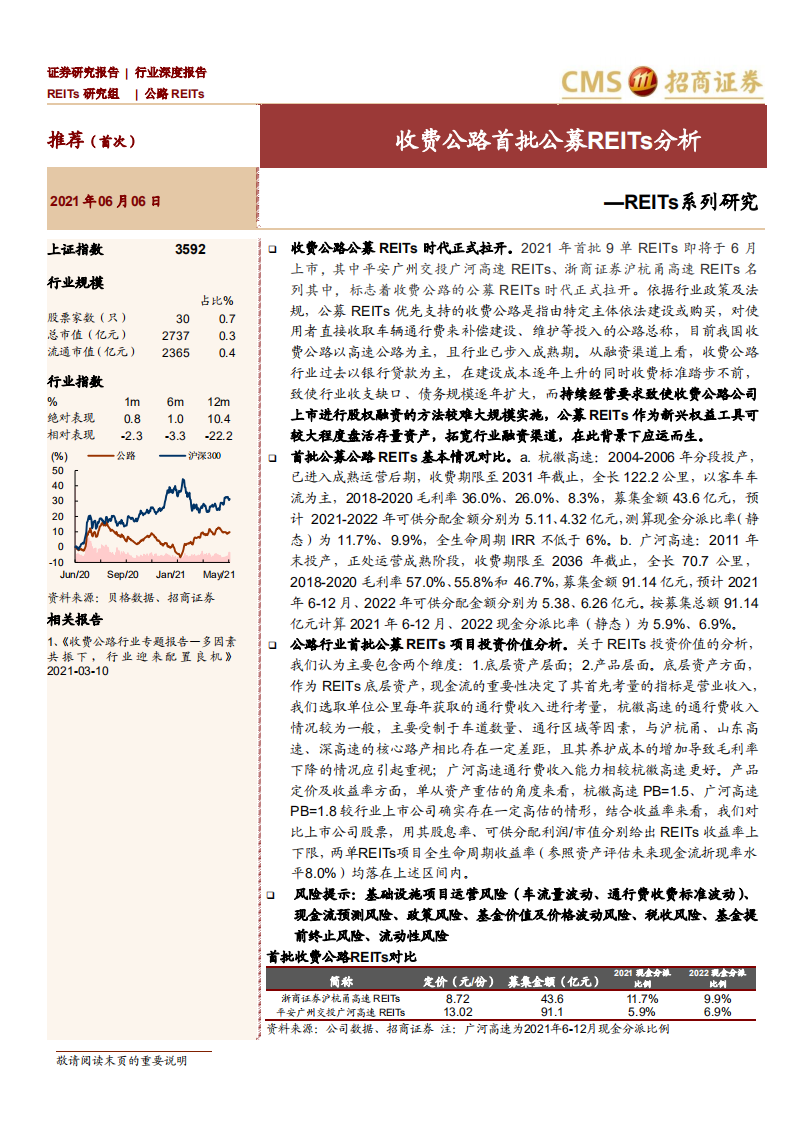 公用事业行业REITs系列研究：收费公路首批公募REITs分析-210606.pdf 第1页