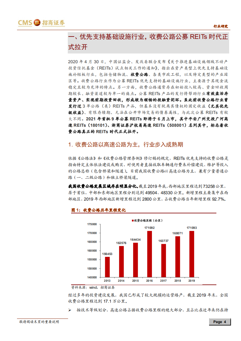 公用事业行业REITs系列研究：收费公路首批公募REITs分析-210606.pdf 第4页