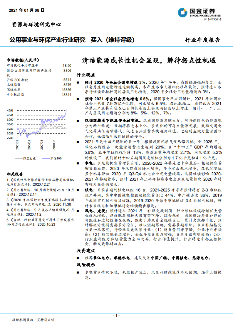 公用事业与环保产业行业研究：清洁能源成长性机会显现，静待拐点性机遇-210108.pdf 第1页