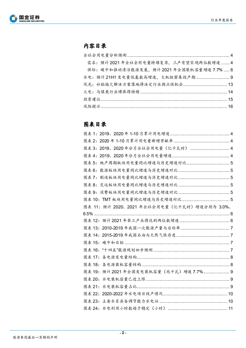 公用事业与环保产业行业研究：清洁能源成长性机会显现，静待拐点性机遇-210108.pdf 第2页