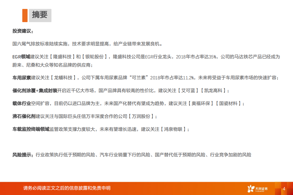 环保服务与工程行业国六全产业链研究：千亿蓝海，&ldquo;国六&rdquo;承载-2020201210.pdf 第4页