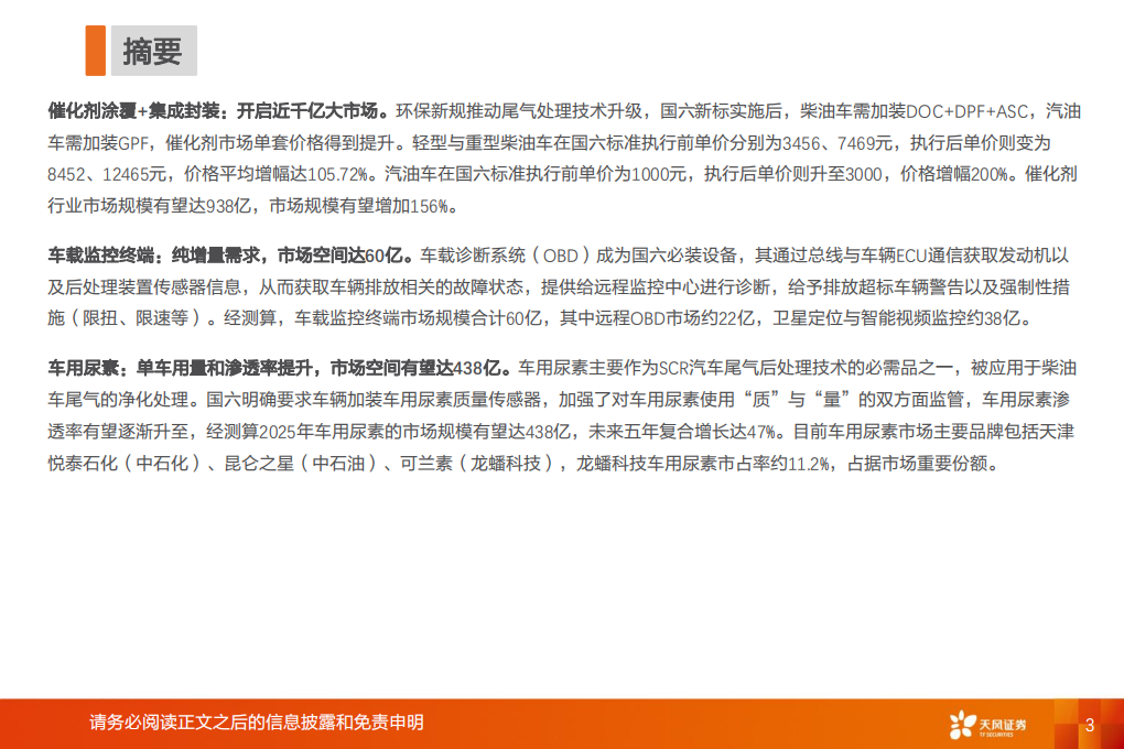 环保服务与工程行业国六全产业链研究：千亿蓝海，&ldquo;国六&rdquo;承载-2020201210.pdf 第3页