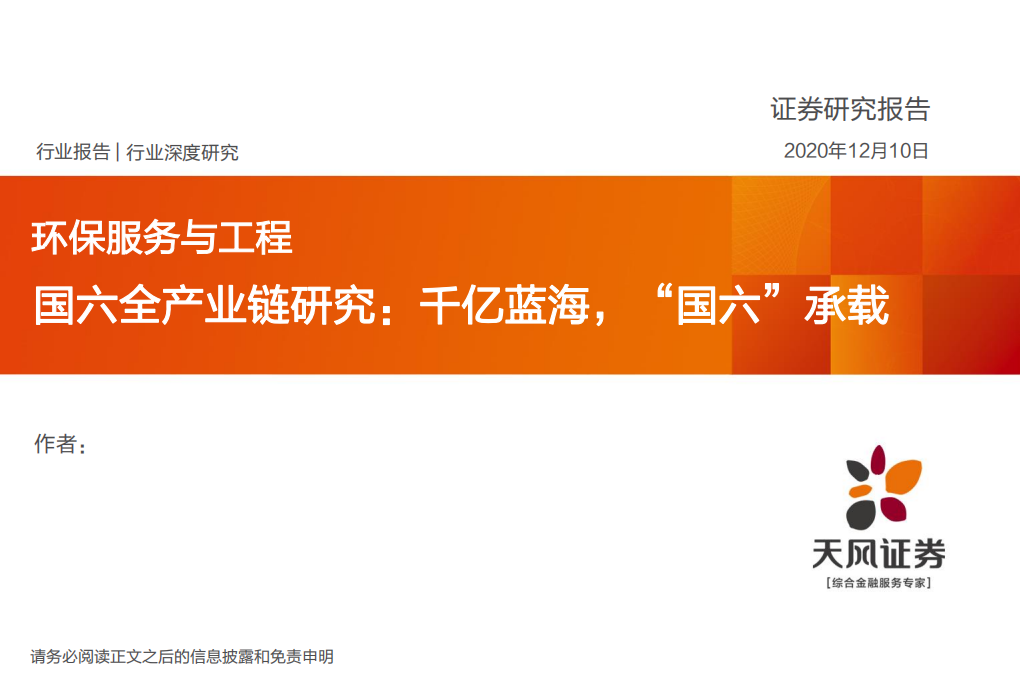 环保服务与工程行业国六全产业链研究：千亿蓝海，&ldquo;国六&rdquo;承载-2020201210.pdf 第1页