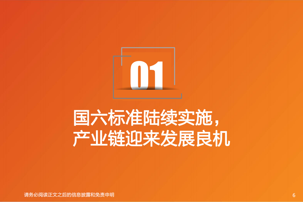 环保服务与工程行业国六全产业链研究：千亿蓝海，&ldquo;国六&rdquo;承载-2020201210.pdf 第6页