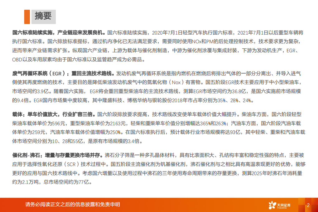 环保服务与工程行业国六全产业链研究：千亿蓝海，&ldquo;国六&rdquo;承载-2020201210.pdf 第2页
