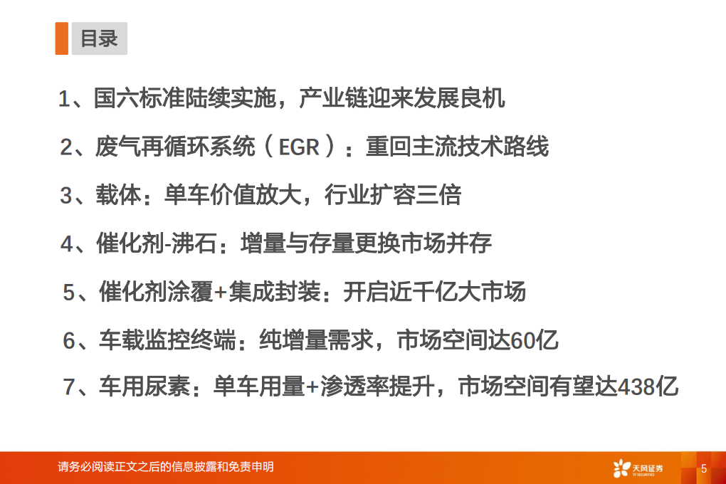 环保服务与工程行业国六全产业链研究：千亿蓝海，&ldquo;国六&rdquo;承载-2020201210.pdf 第5页
