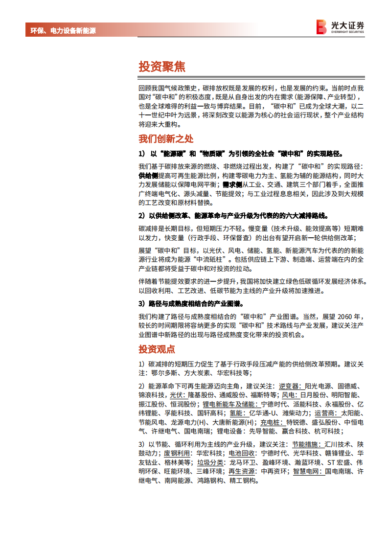 环保、电力设备新能源行业碳中和深度报告（二）：碳中和与大重构，供给侧改革、能源革命与产业升级-210228.pdf 第2页