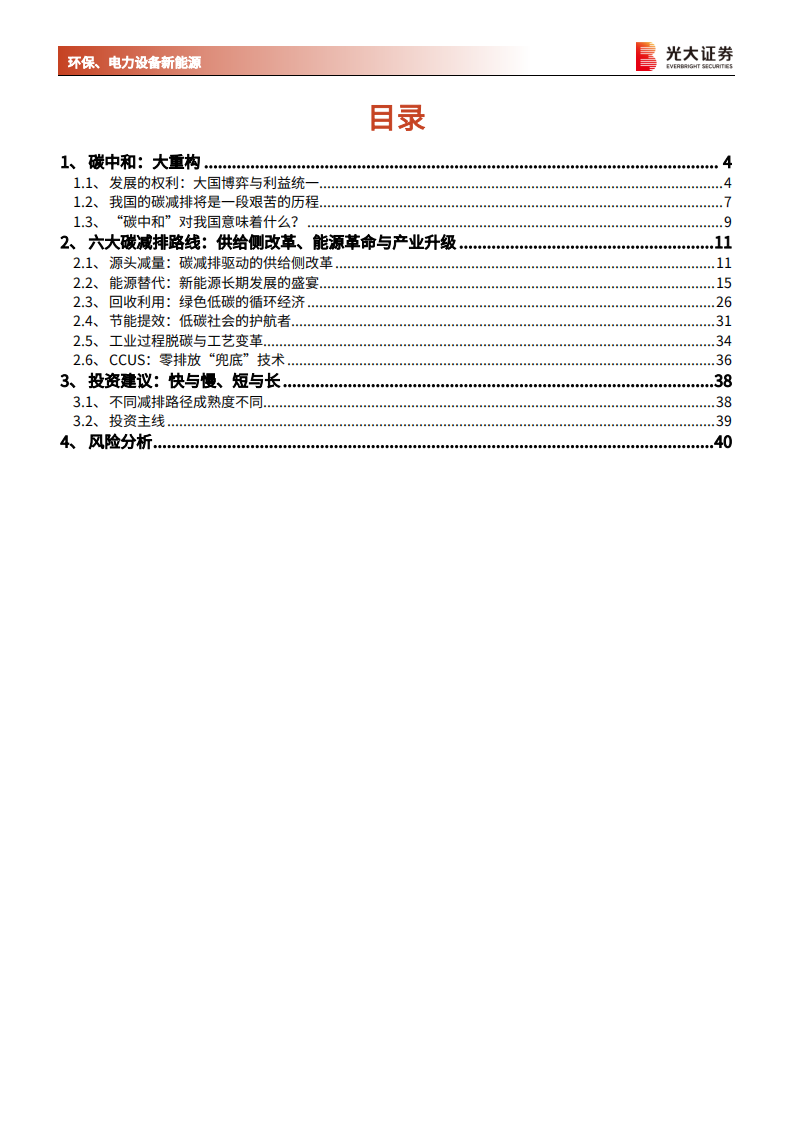 环保、电力设备新能源行业碳中和深度报告（二）：碳中和与大重构，供给侧改革、能源革命与产业升级-210228.pdf 第3页