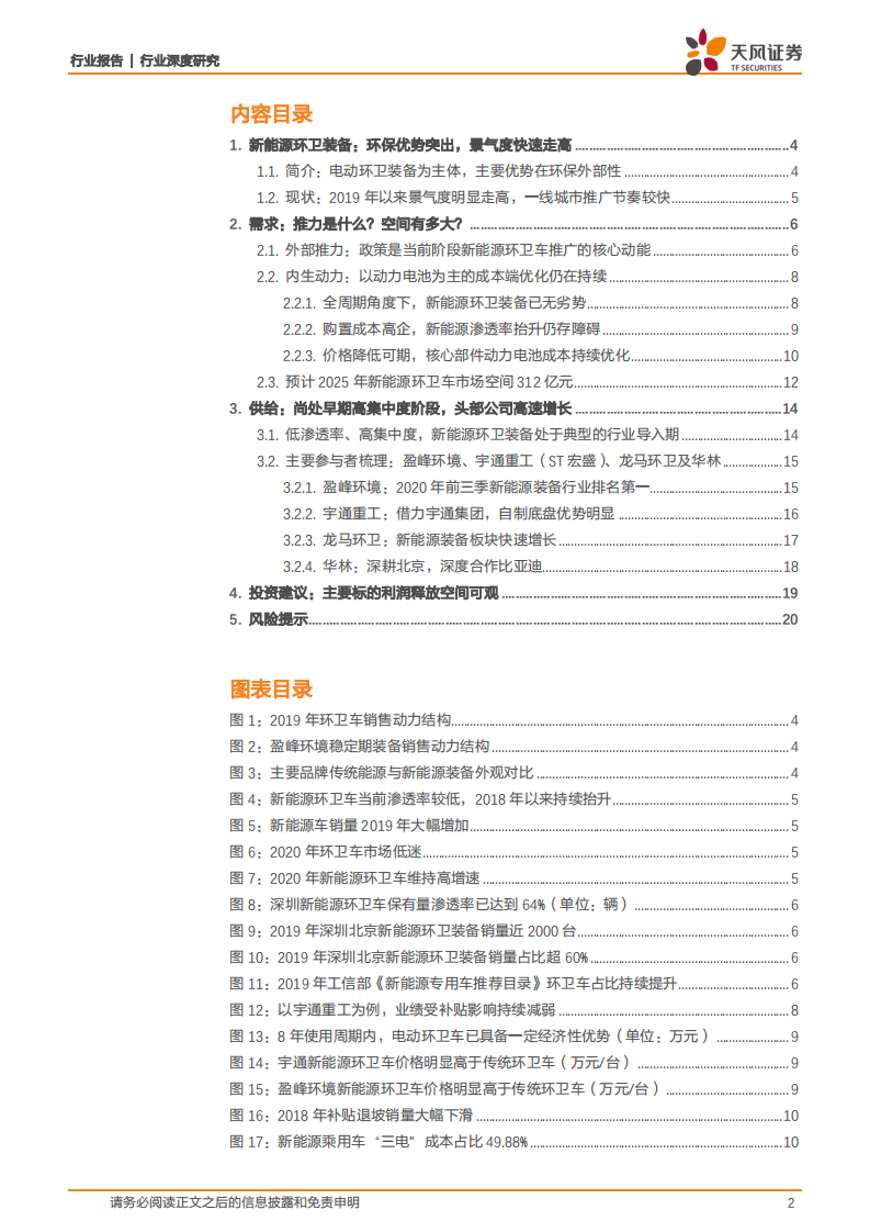 环保工程及服务行业：当前时点，我们为何关注新能源环卫装备？-20201207.pdf 第2页