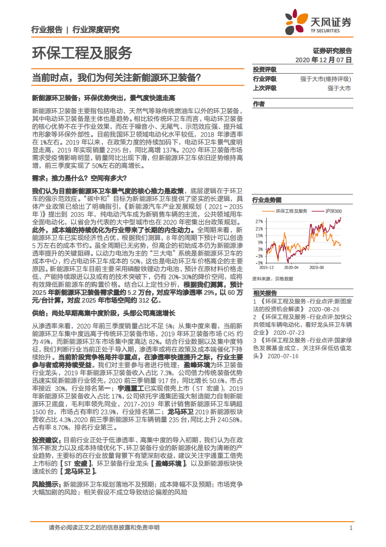 环保工程及服务行业：当前时点，我们为何关注新能源环卫装备？-20201207.pdf 第1页