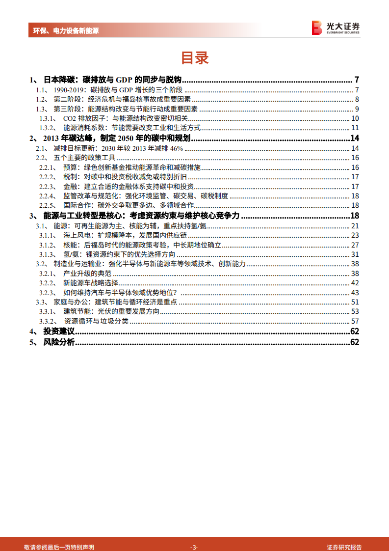 环保、电力设备新能源行业碳中和深度报告（六）：日本降碳之路，资源约束型国家的选择-210512.pdf 第3页