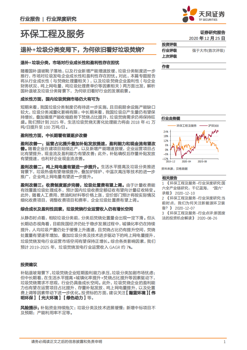 环保工程及服务行业：退补+垃圾分类变局下，为何依旧看好垃圾焚烧？-20201225.pdf 第1页